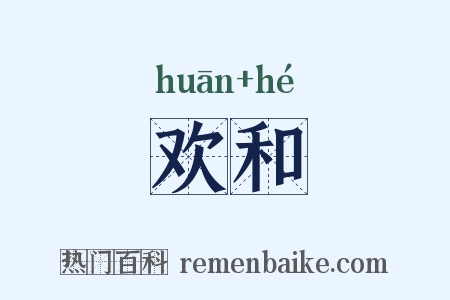 欢和是什么意思的图片
